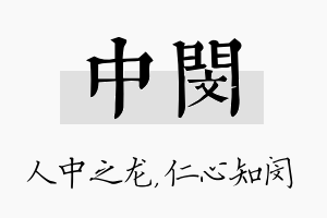 中闵名字的寓意及含义