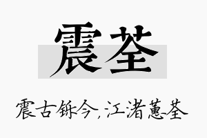 震荃名字的寓意及含义