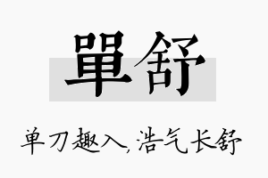 单舒名字的寓意及含义