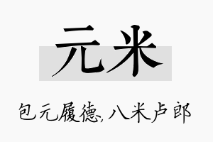 元米名字的寓意及含义