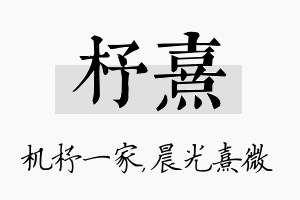 杼熹名字的寓意及含义