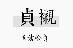 贞衬名字的寓意及含义