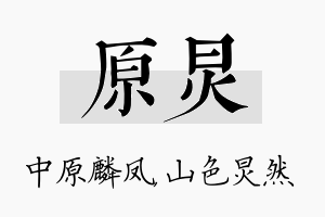 原炅名字的寓意及含义