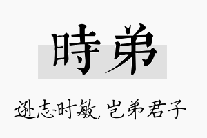 时弟名字的寓意及含义