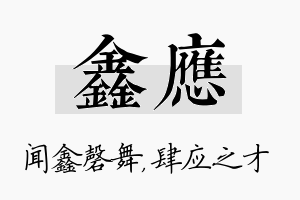 鑫应名字的寓意及含义