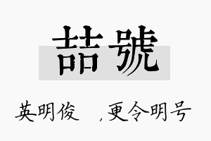 喆号名字的寓意及含义