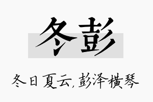 冬彭名字的寓意及含义