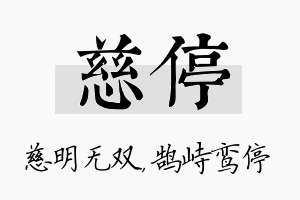 慈停名字的寓意及含义