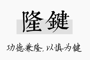 隆键名字的寓意及含义