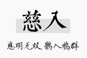 慈入名字的寓意及含义