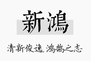 新鸿名字的寓意及含义