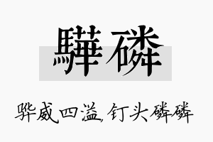 骅磷名字的寓意及含义