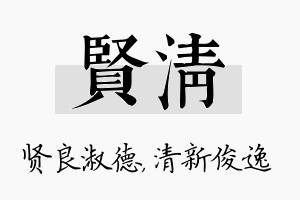 贤清名字的寓意及含义