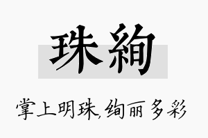 珠绚名字的寓意及含义