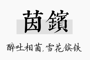 茵镔名字的寓意及含义