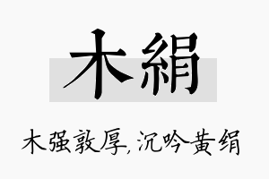 木绢名字的寓意及含义