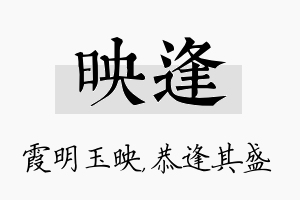 映逢名字的寓意及含义