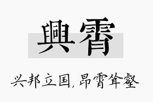 兴霄名字的寓意及含义