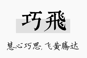 巧飞名字的寓意及含义