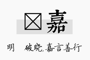 晙嘉名字的寓意及含义