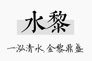 水黎名字的寓意及含义