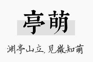 亭萌名字的寓意及含义