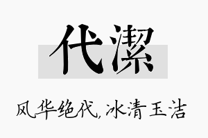 代洁名字的寓意及含义