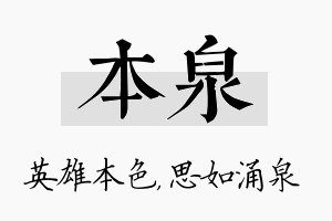 本泉名字的寓意及含义