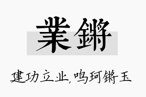 业锵名字的寓意及含义