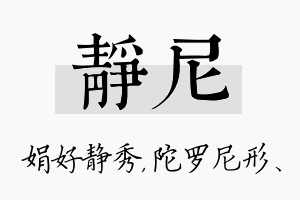 静尼名字的寓意及含义