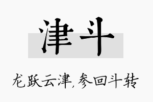 津斗名字的寓意及含义