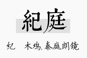 纪庭名字的寓意及含义