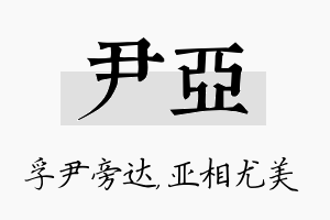 尹亚名字的寓意及含义