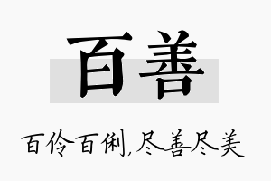 百善名字的寓意及含义