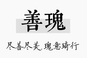 善瑰名字的寓意及含义