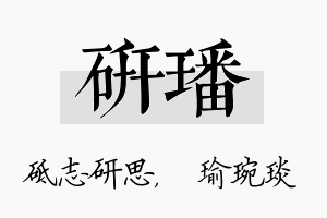 研璠名字的寓意及含义