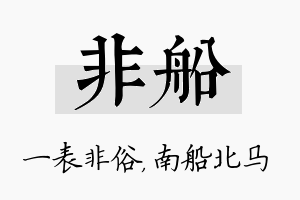 非船名字的寓意及含义