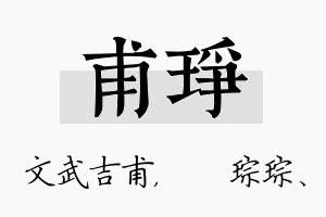 甫琤名字的寓意及含义