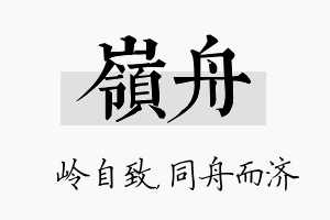 岭舟名字的寓意及含义