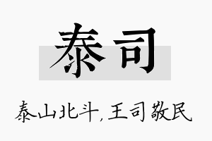 泰司名字的寓意及含义