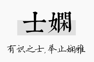 士娴名字的寓意及含义