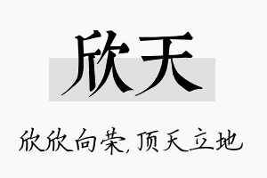 欣天名字的寓意及含义