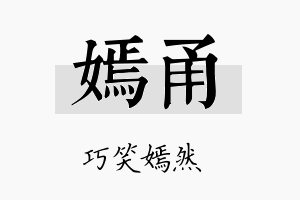 嫣甬名字的寓意及含义