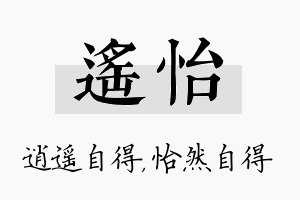 遥怡名字的寓意及含义