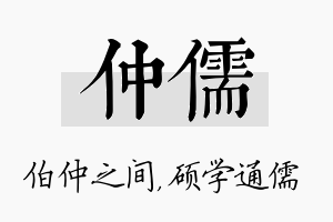 仲儒名字的寓意及含义