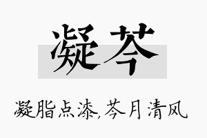 凝芩名字的寓意及含义