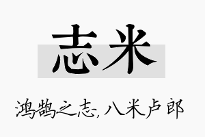 志米名字的寓意及含义