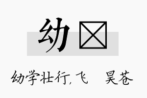 幼翀名字的寓意及含义