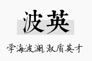 波英名字的寓意及含义