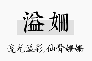 溢姗名字的寓意及含义